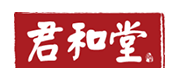 君和堂